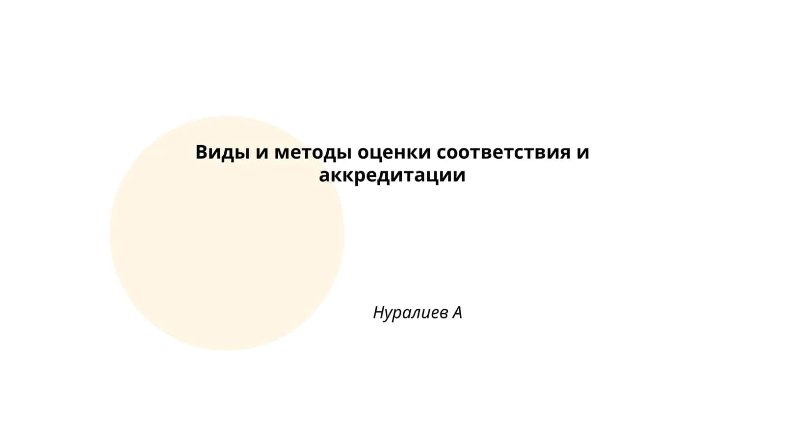 Виды и методы оценки соответствия и аккредитации