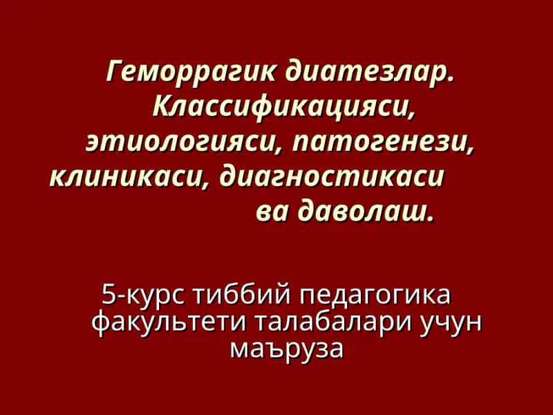 Геморрагик диатезлар