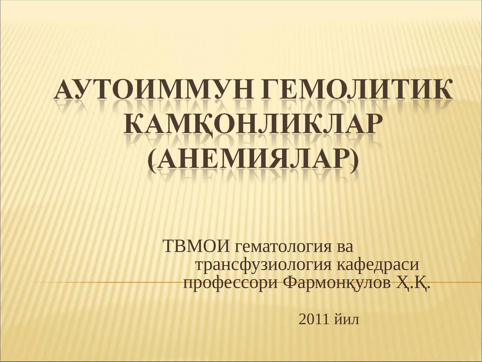 Аутоиммун гемолитик анемиялар (АИГА)