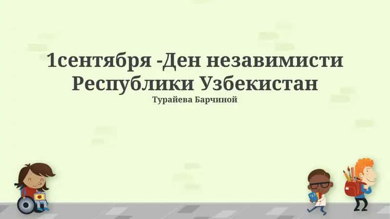 Ден незавимисти Республики Узбекистан