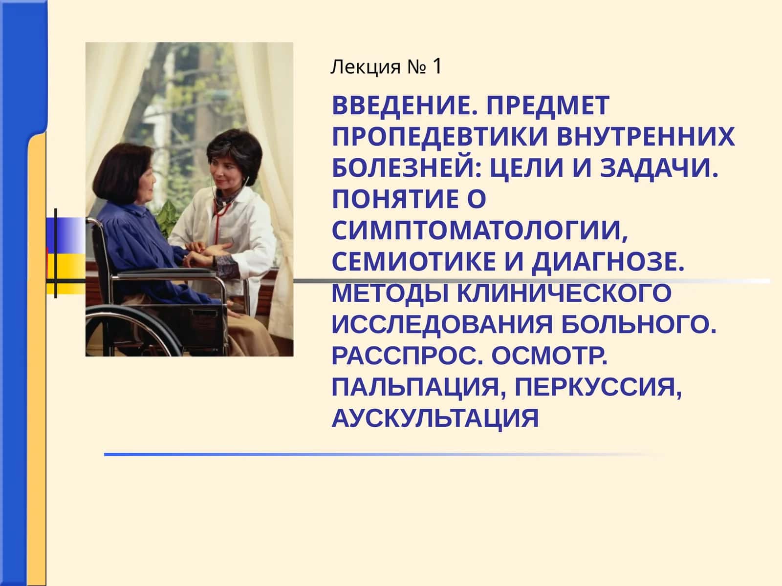 Внутренние болезни или терапия