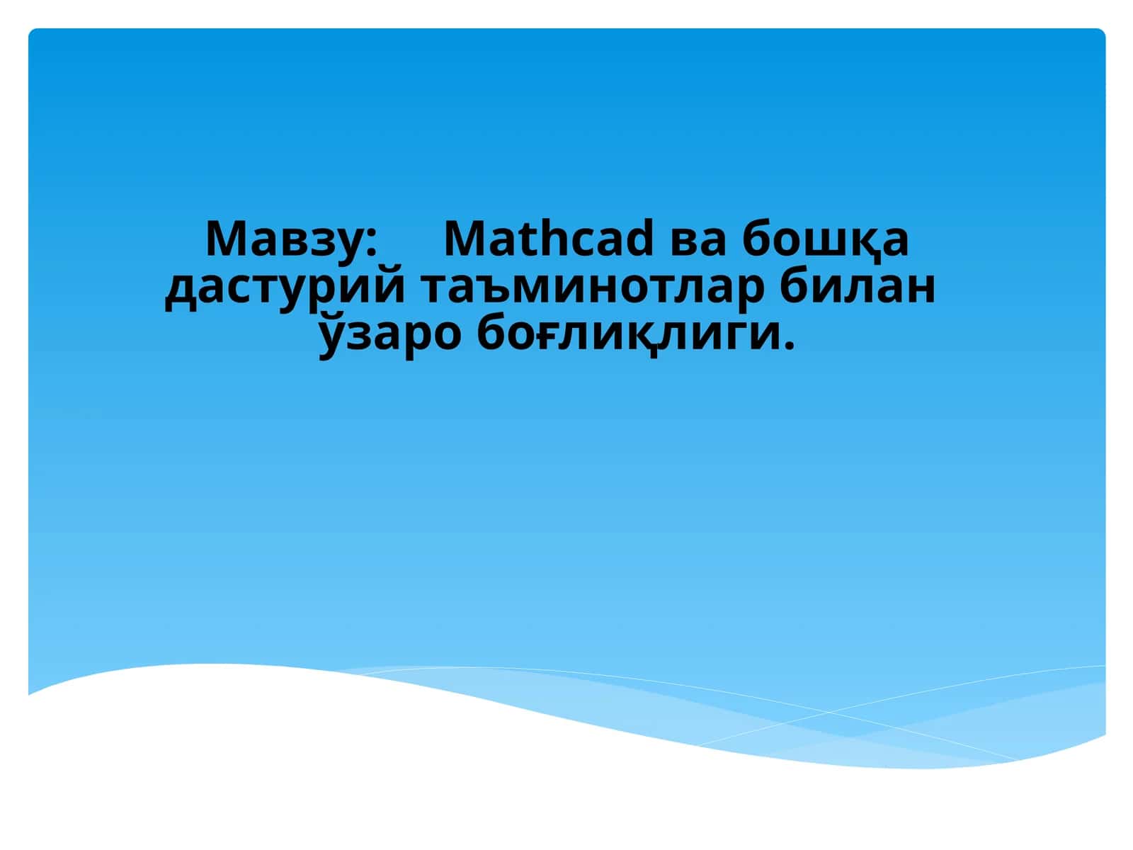 Mathcad ва бошқа дастурий таъминотлар билан ўзаро боғлиқлиги