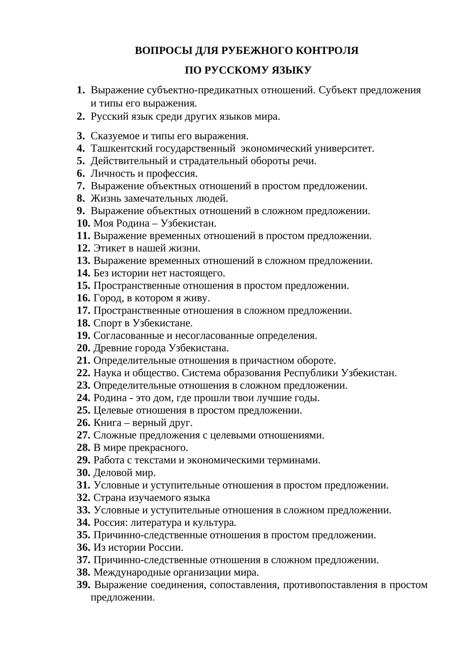 ВОПРОСЫ ДЛЯ РУБЕЖНОГО КОНТРОЛЯ ПО РУССКОМУ ЯЗЫКУ