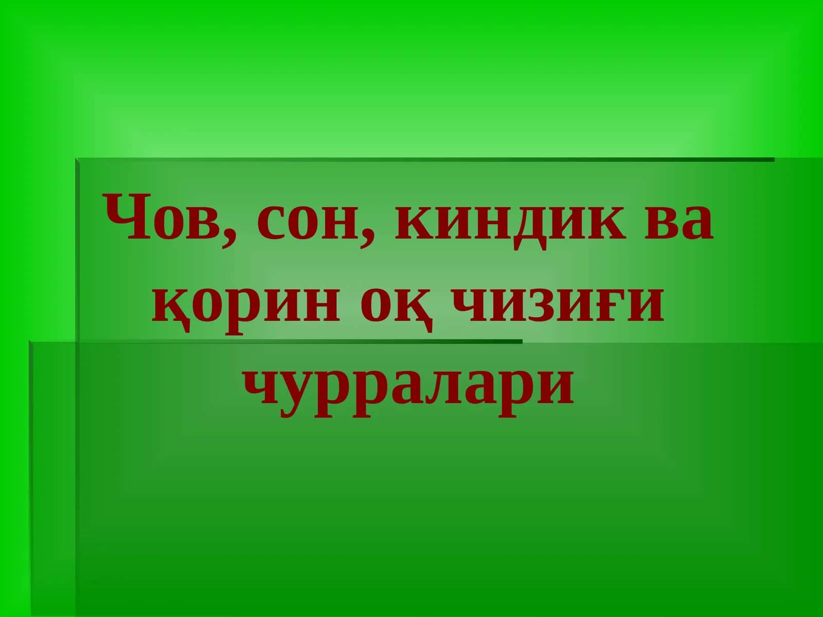 Чов, сон, киндик ва қорин оқ чизиғи чурралари