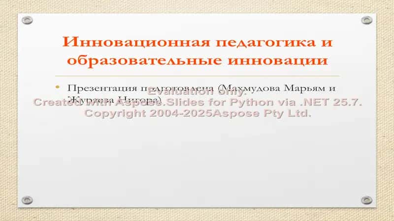 Инновационная педагогика и образовательные инновации