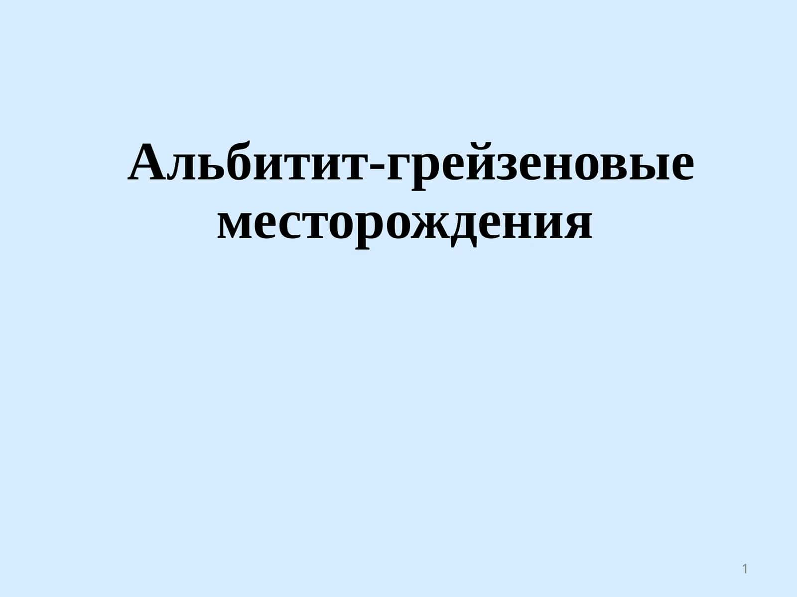 Альбитит-грейзеновые месторождения