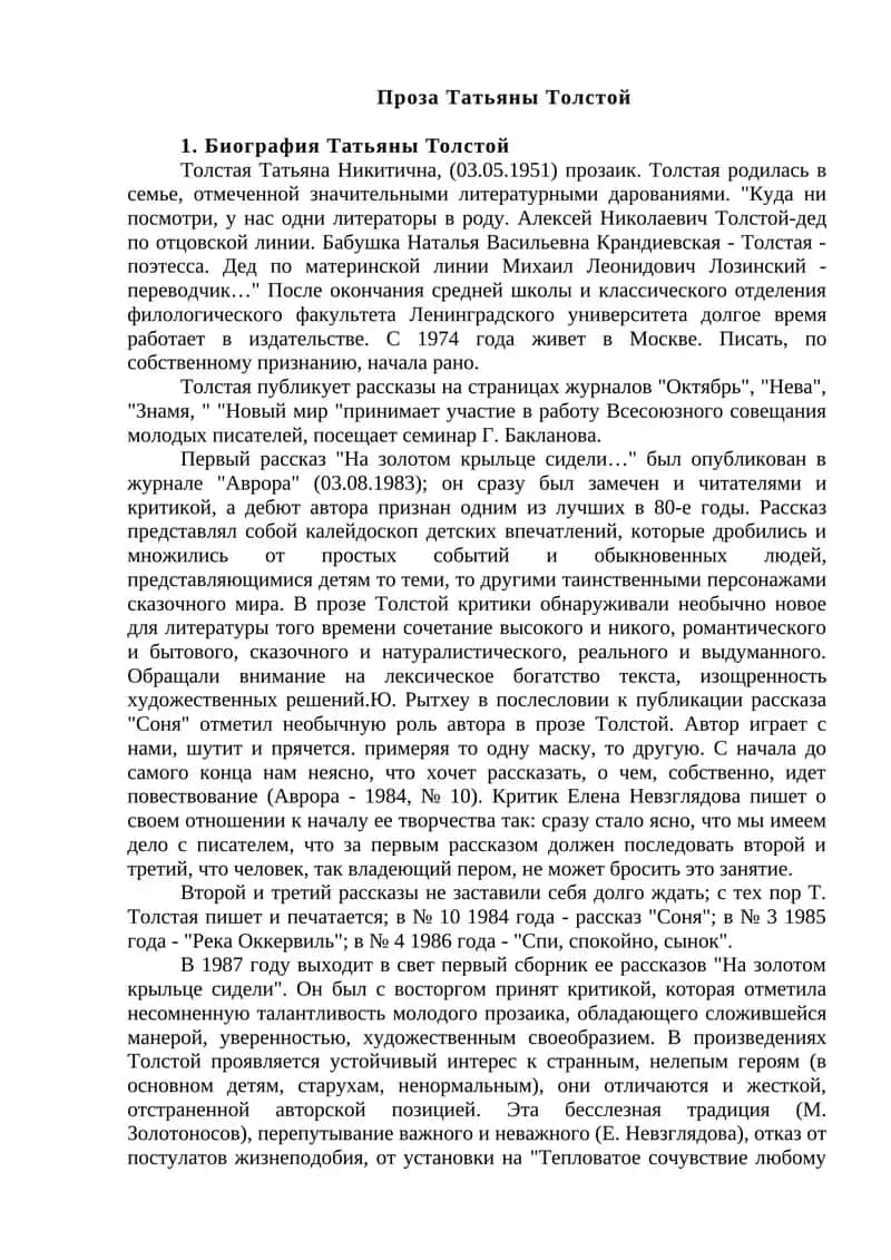 Проза Татьяны Толстой