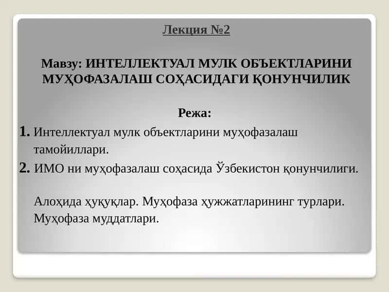 ИНТЕЛЛЕКТУАЛ МУЛК ОБЪЕКТЛАРИНИ МУҲОФАЗАЛАШ СОҲАСИДАГИ ҚОНУНЧИЛИК