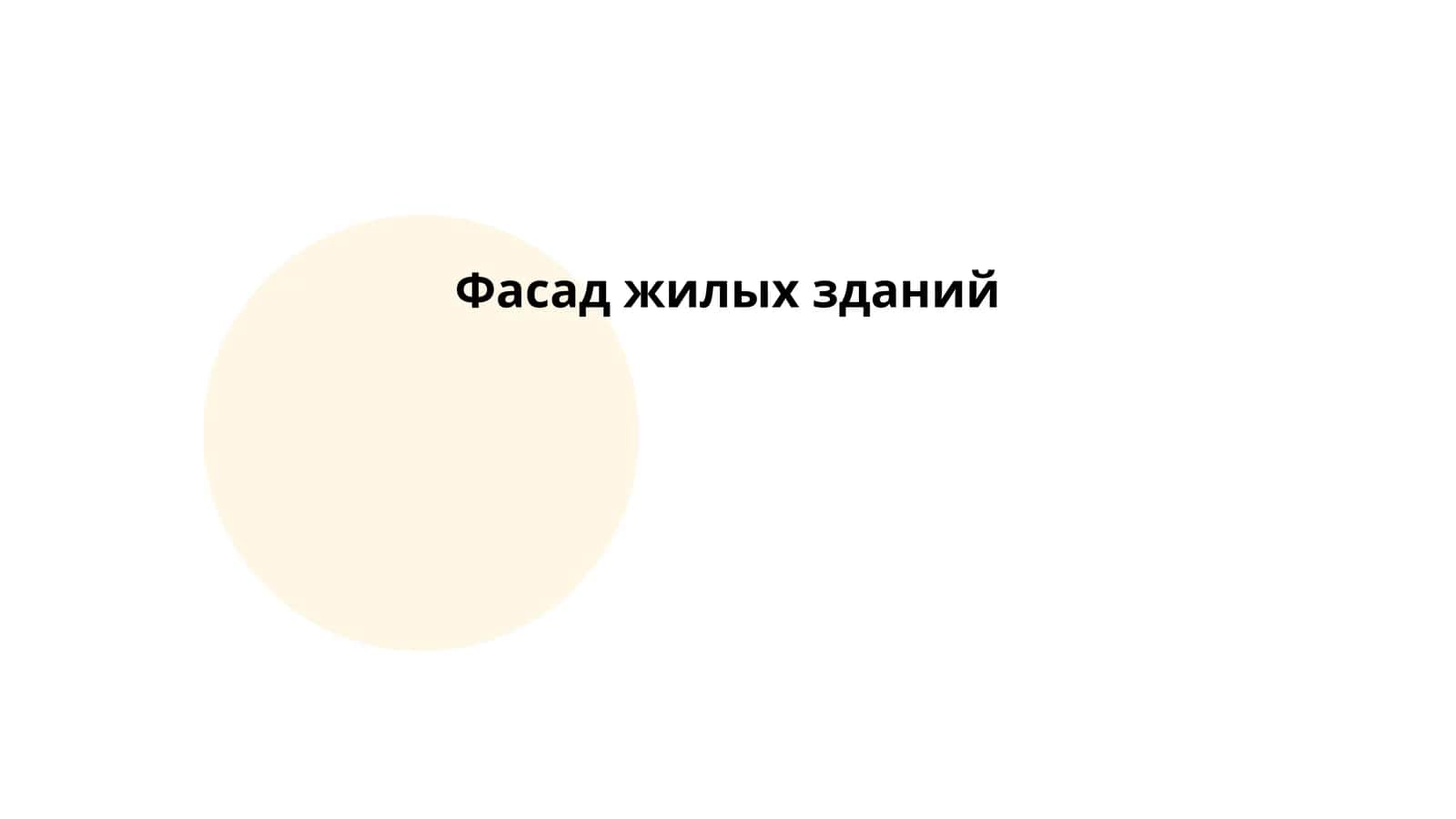 Вентилируемые фасады