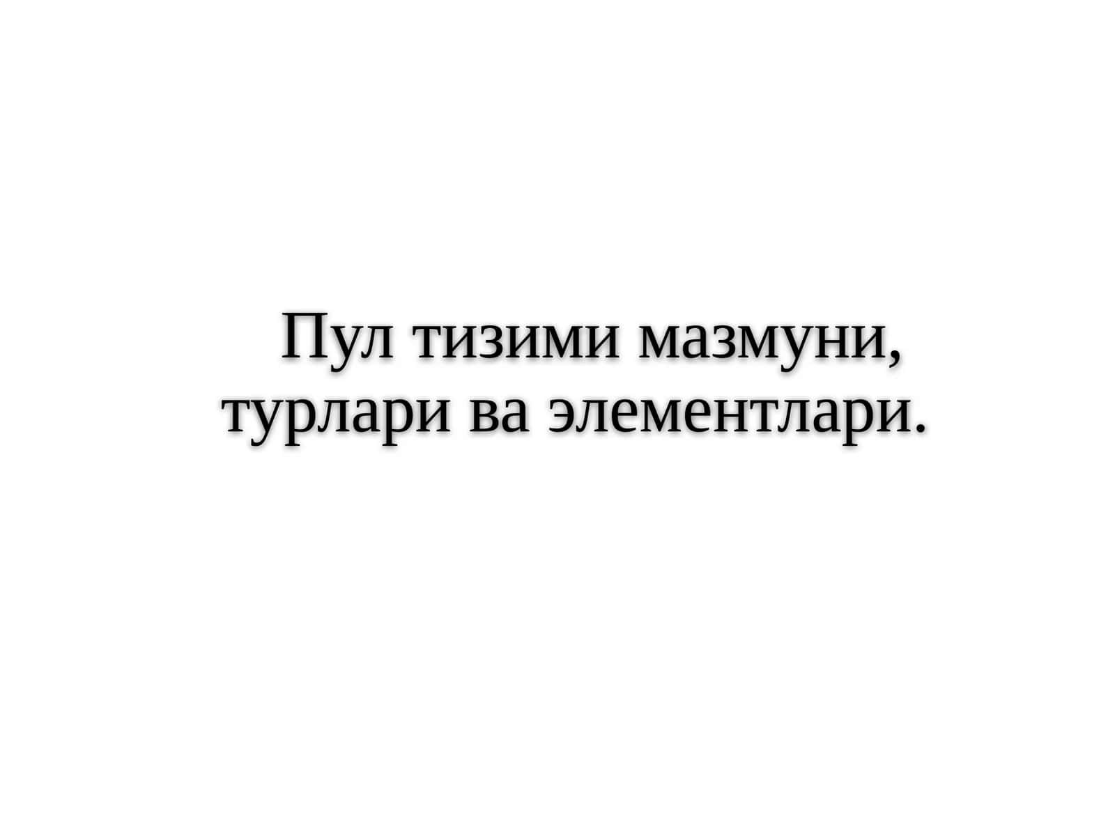 Пул тизими мазмуни, турлари ва элементлари