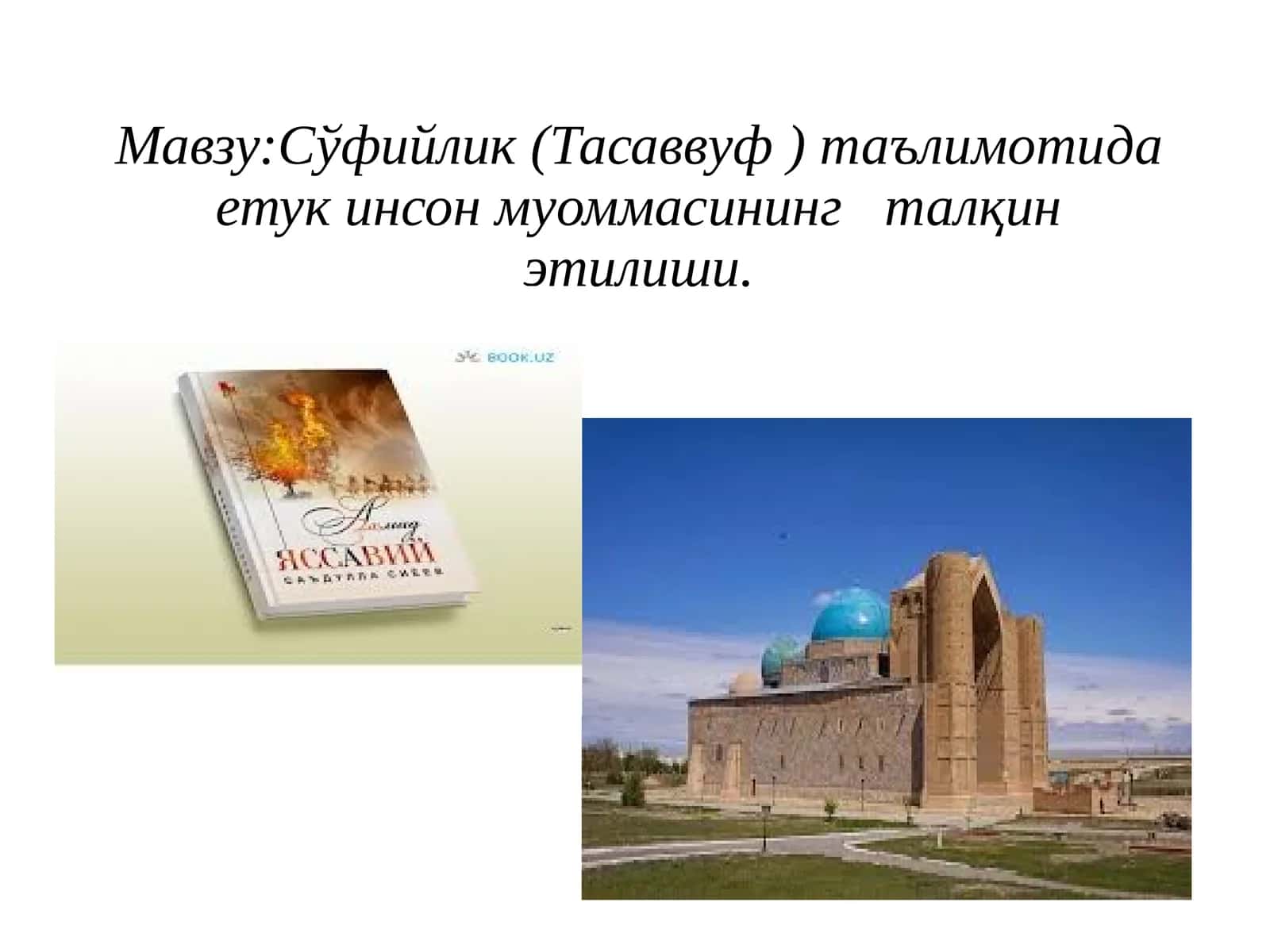 Сўфийлик(Тасаввуф)таълимотида тук инсон муоммасининг талқин этилиши