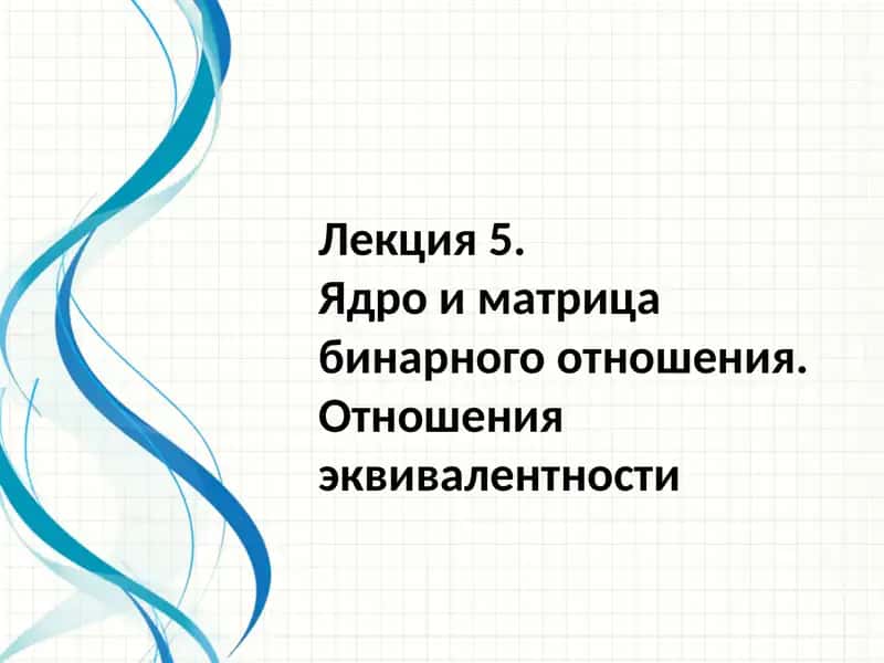 Ядро и матрица бинарного отношения