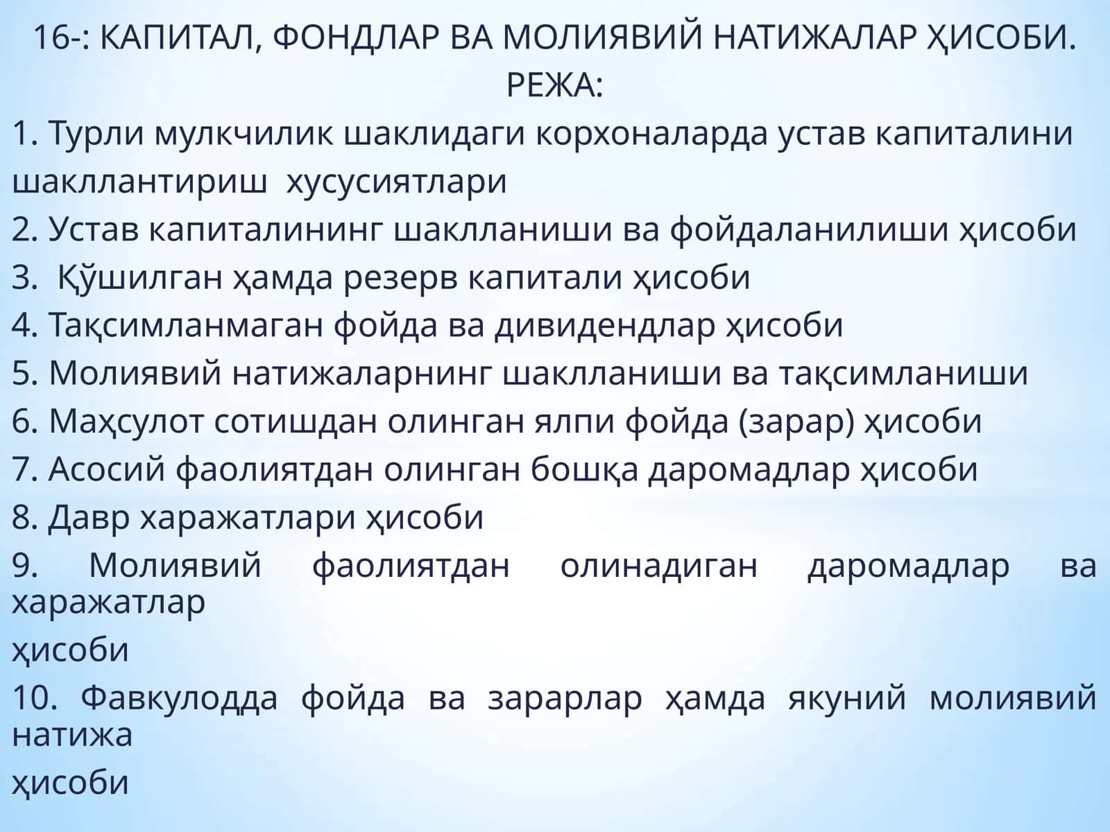 КАПИТАЛ, ФОНДЛАР ВА МОЛИЯВИЙ НАТИЖАЛАР ҲИСОБИ