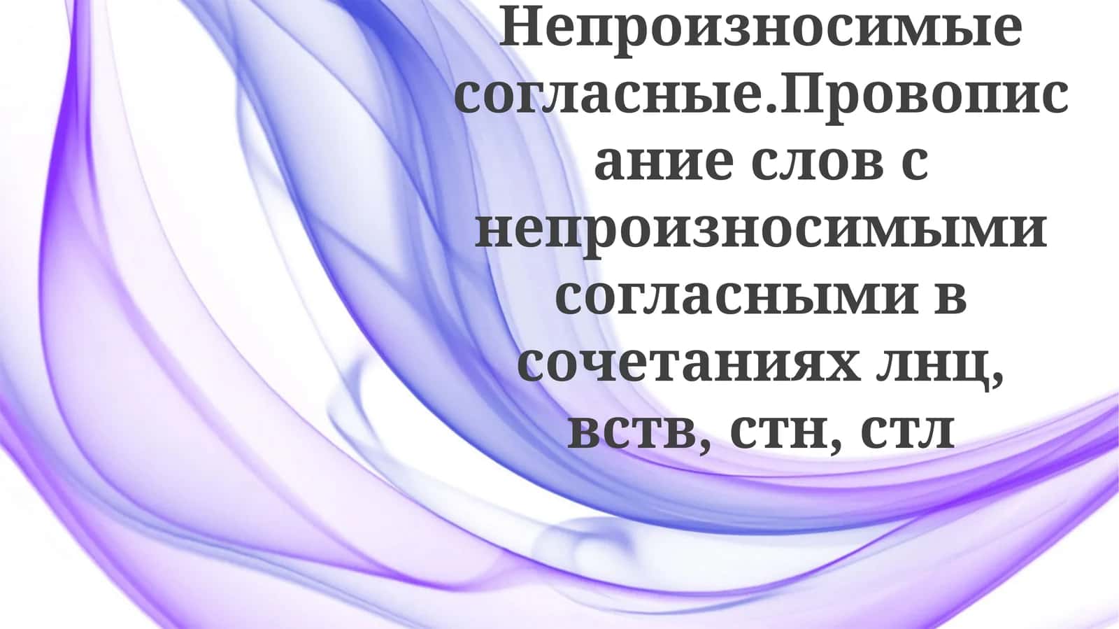 Немые согласные в "Lnc", "Vstv", "Stn" и "Stl"