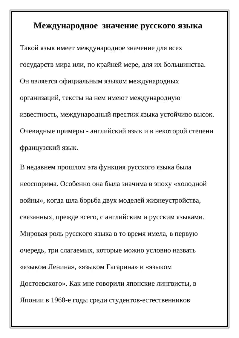 Международное значение русского языка