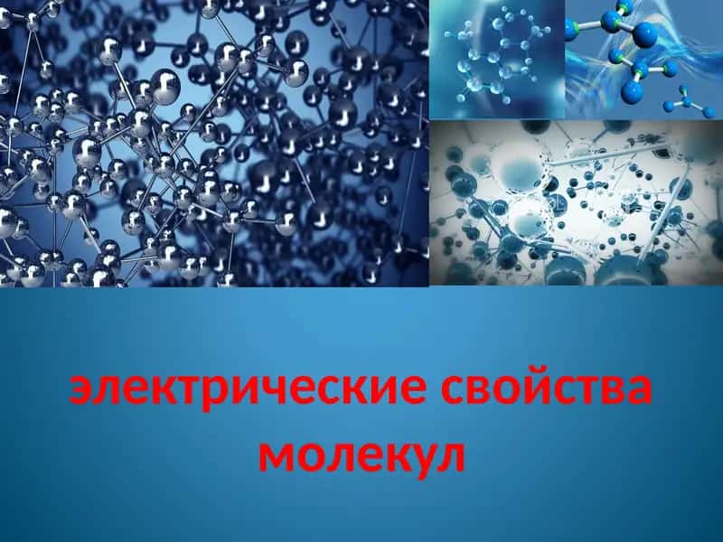 Электрические свойства молекул