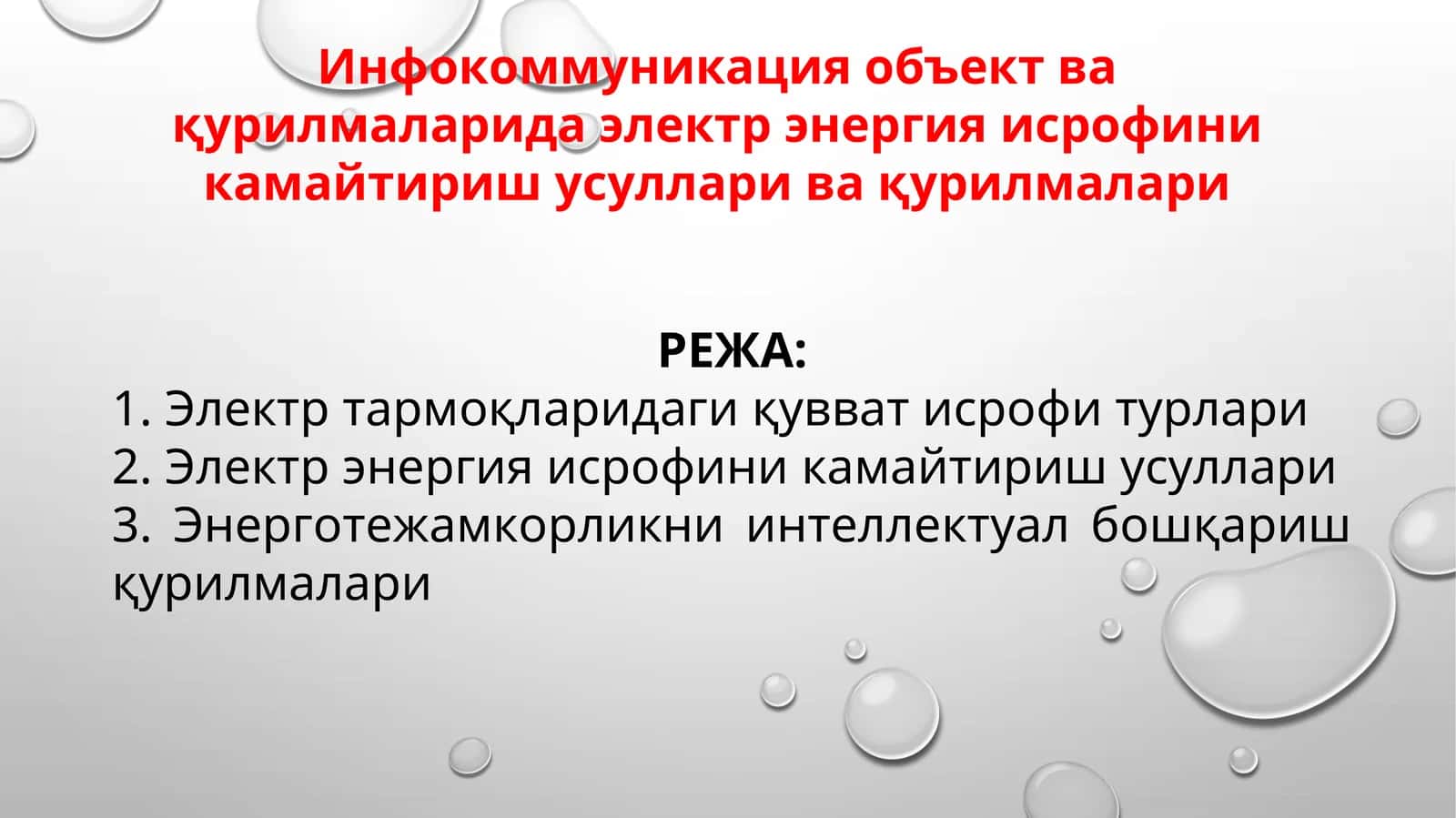 Инфокоммуникация объект ва қурилмаларида электр энергия исрофини камайтириш усуллари ва қурилмалари