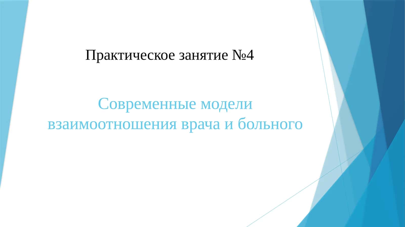 Современные модели взаимоотношения врача и больного