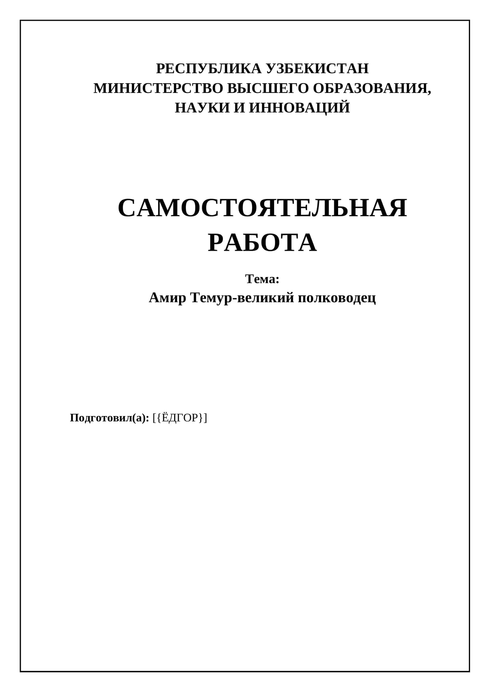 Амир Темур-великий полководец