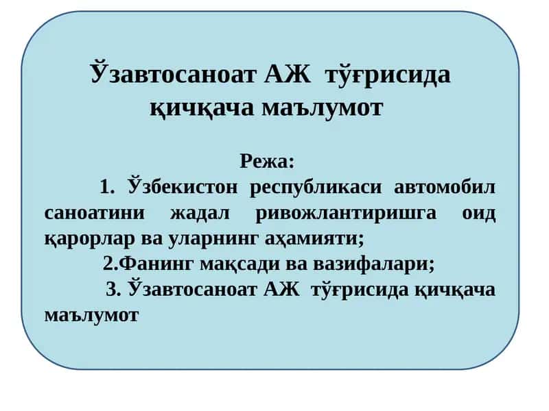 Ўзавтосаноат АЖ тўғрисида қичқача маълумот