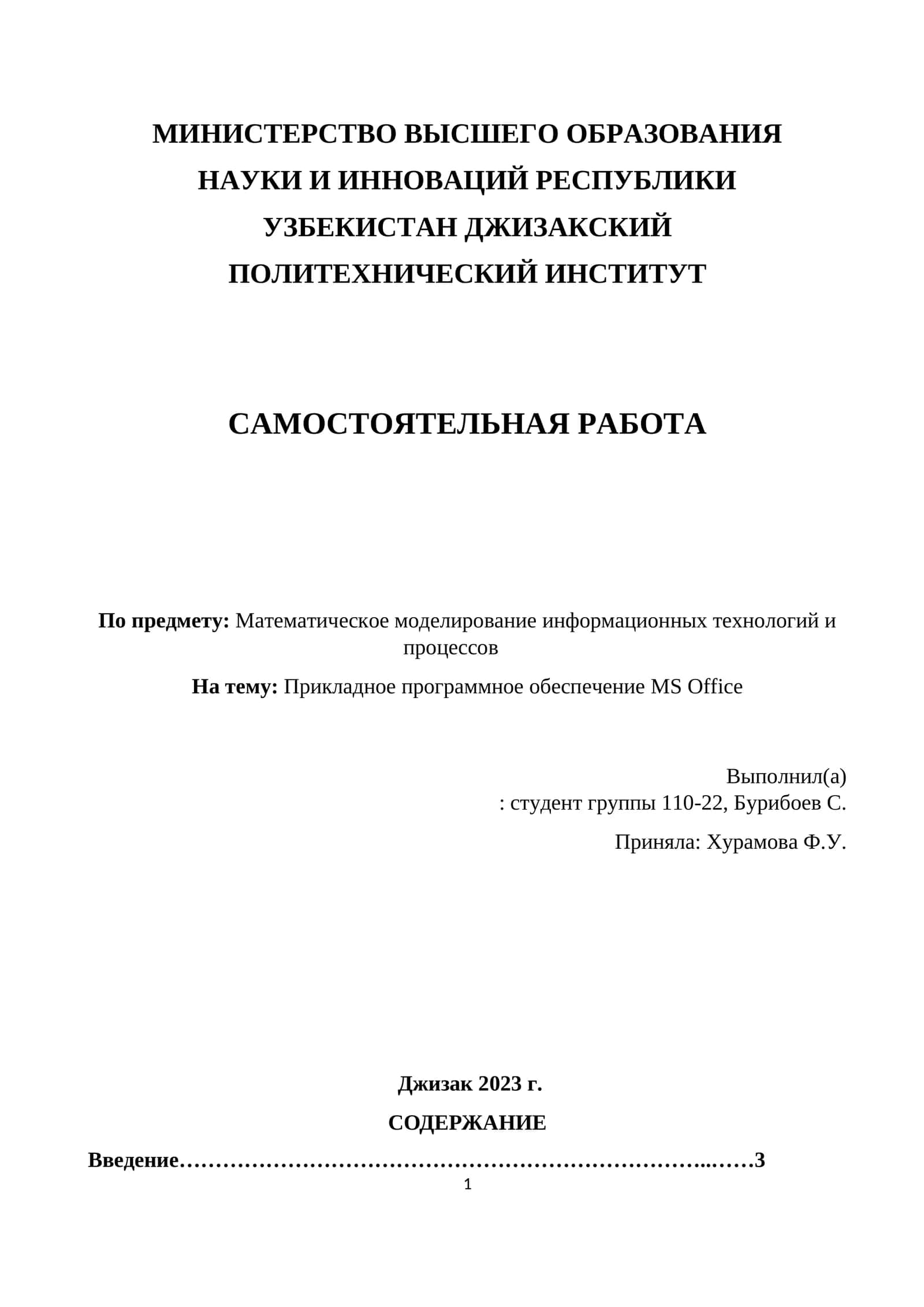 Прикладное программное обеспечение MS Office