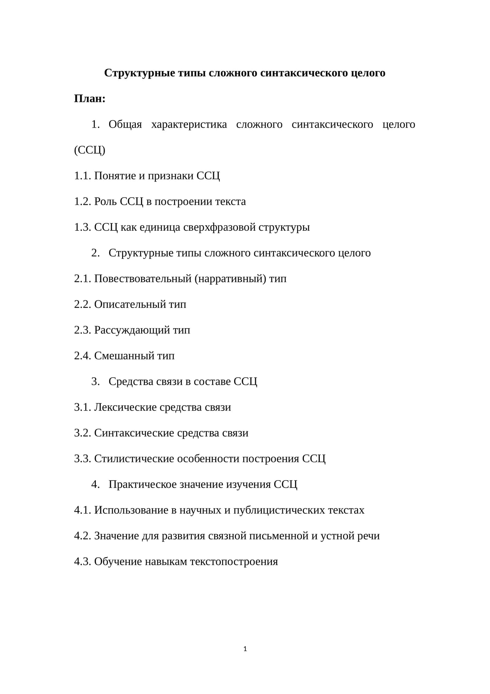 Структурные типы сложного синтаксического целого