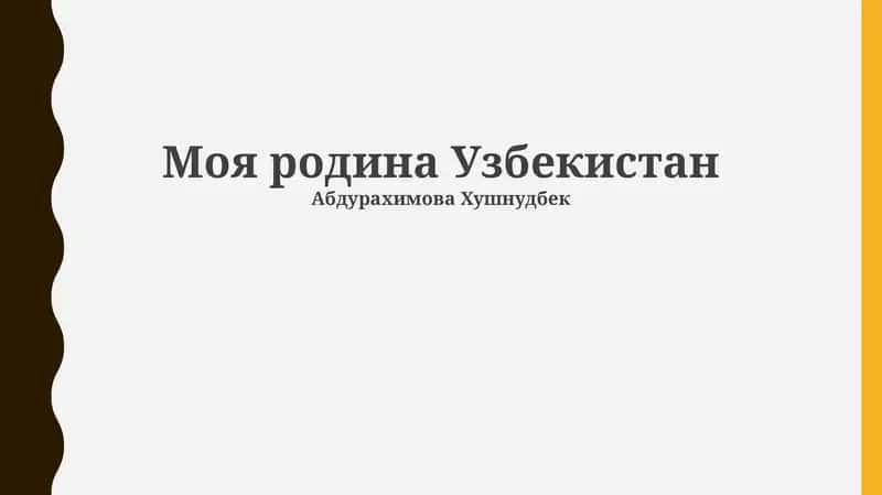 Моя родина Узбекистан