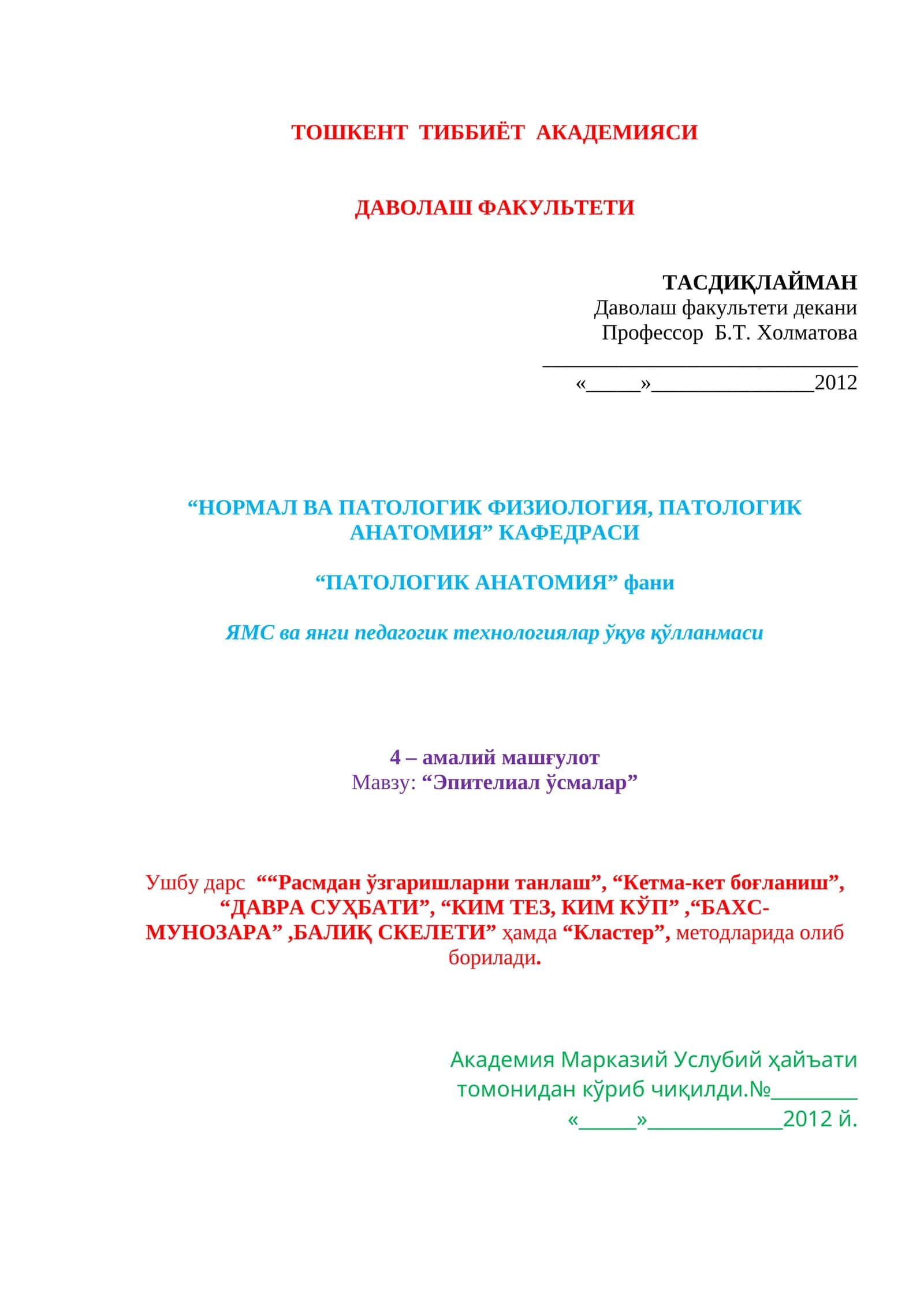 Эпителиал ўсмалар