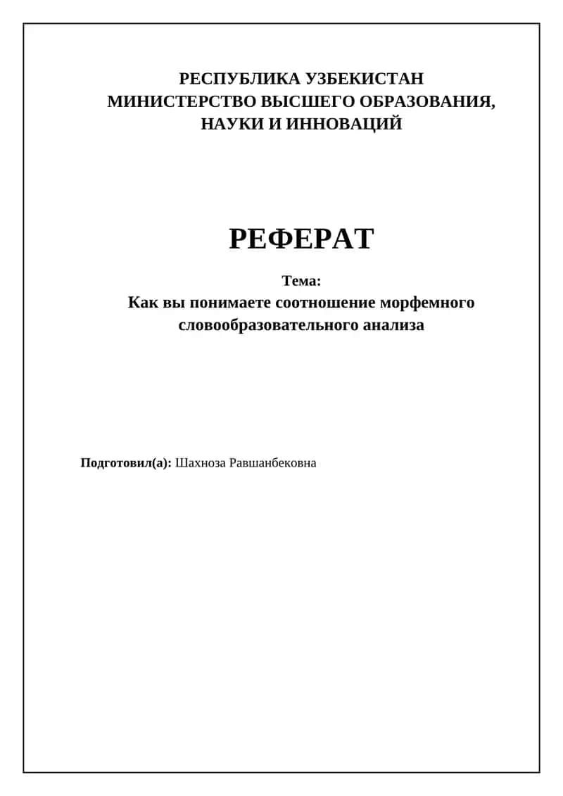 Морфемный и словообразовательный анализ