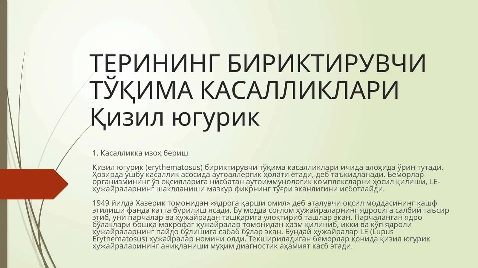 Кизил югурик (erythematosus)бириктирувчи тўқима касалликлари