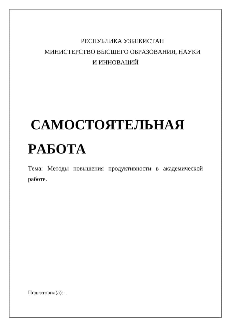 Методы повышения продуктивности в академической работе