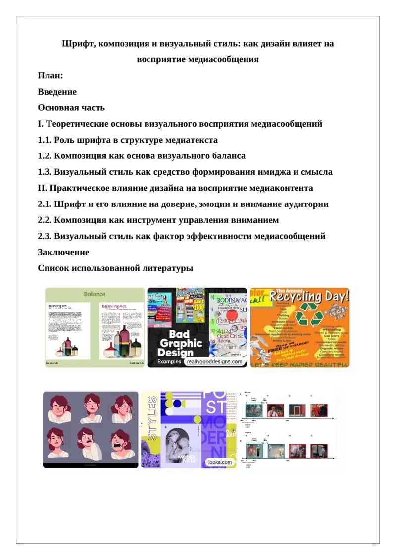 Шрифт, композиция и визуальный стиль: как дизайн влияет на восприятие медиасообщения