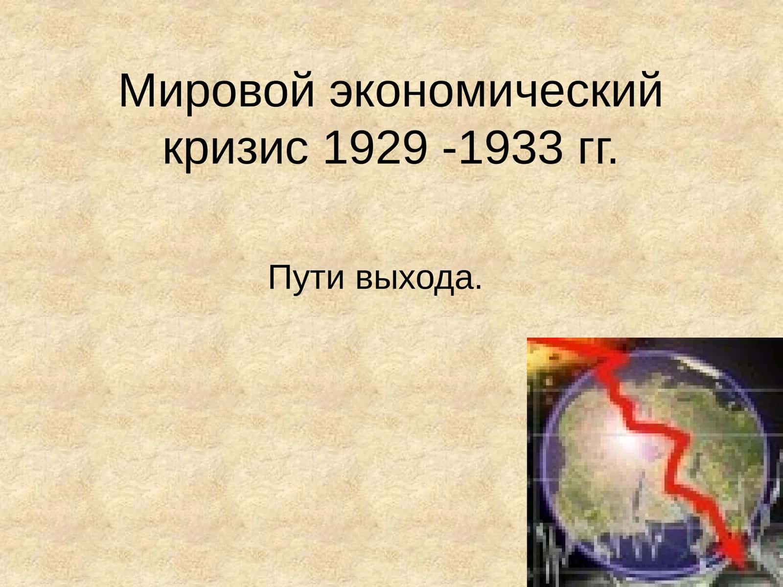 Мировой экономический кризис 1929 -1933 гг