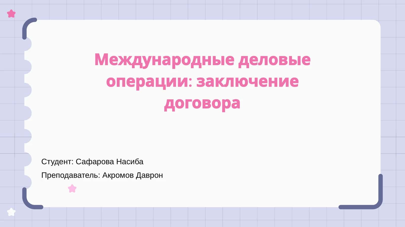Международные деловые операции: заключение договора
