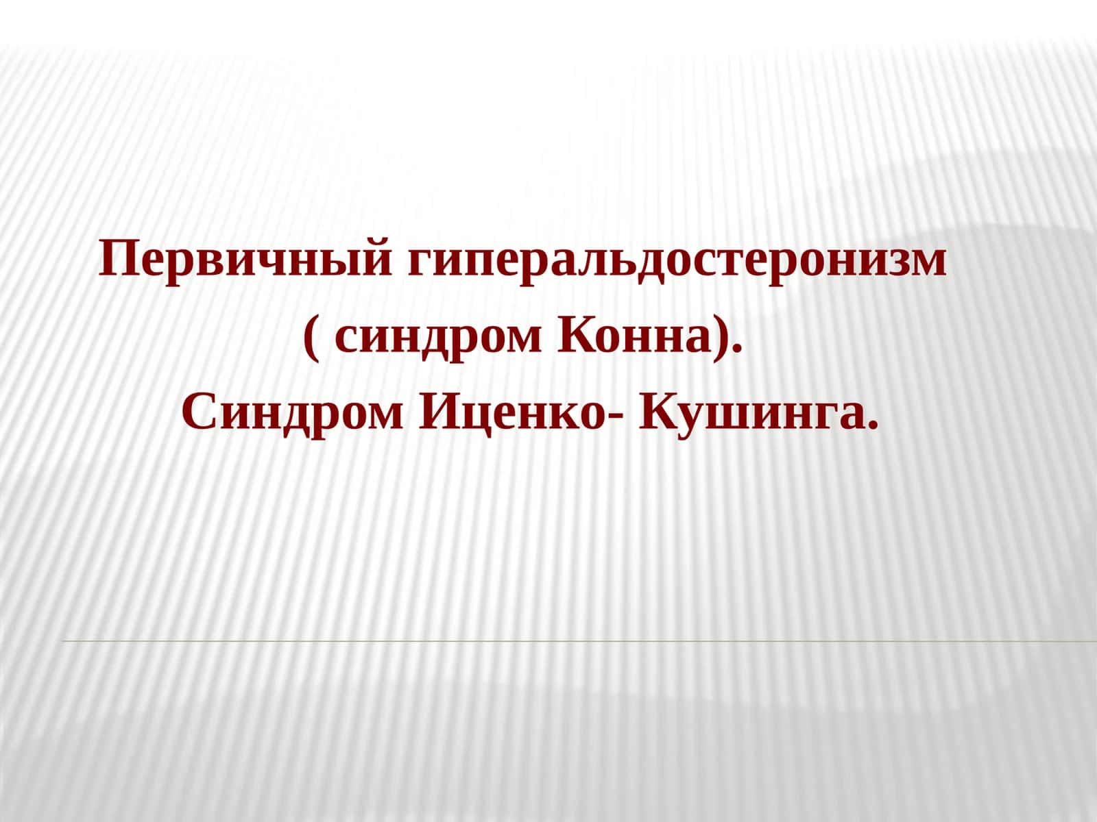 Первичный гиперальдостеронизм (синдром Конна)