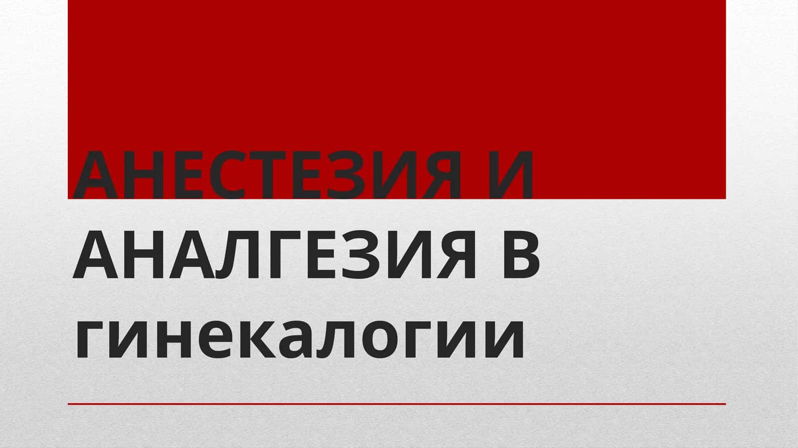 АНЕСТЕЗИЯ И АНАЛГЕЗИЯ В гинекологии