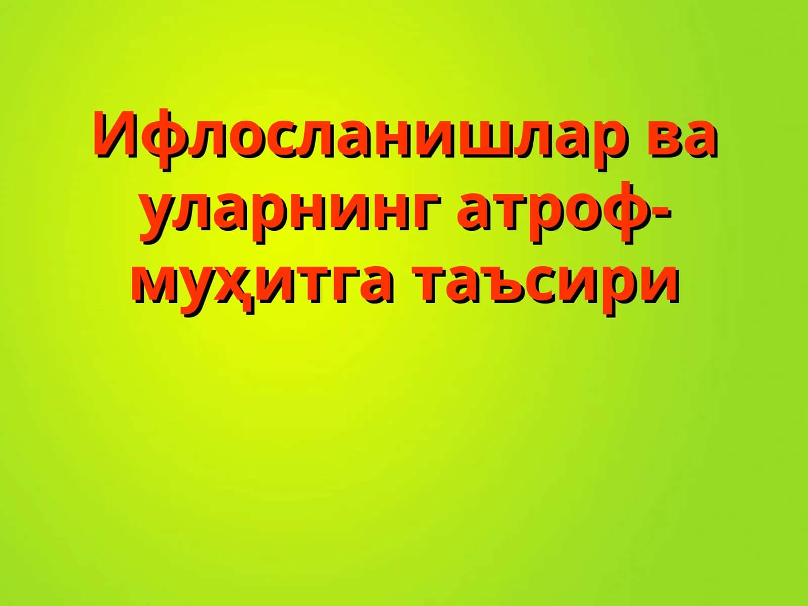 Ифлосланишлар ва уларнинг атроф-муҳитга таъсири