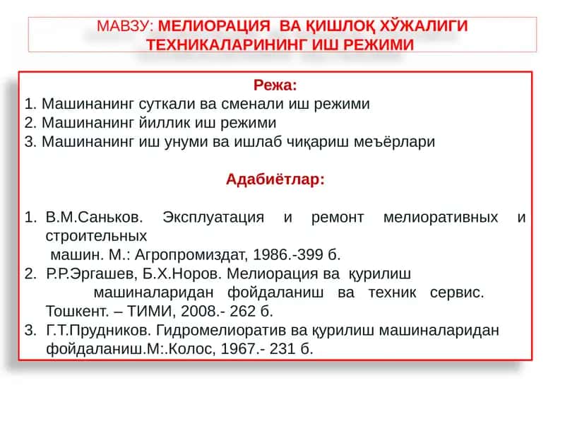 Мелиорация ва қишлоқ хўжалиги техникаларининг иш режими