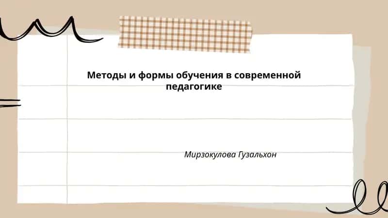 Методы и формы обучения в современной педагогике