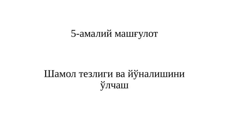 Шамол тезлиги ва йўналишини ўлчаш