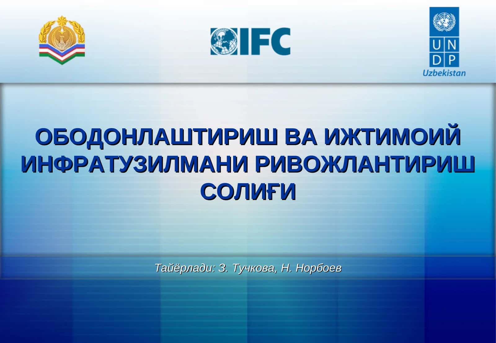 ОБОДОНЛАШТИРИШ ВА ИЖТИМОИЙ ИНФРАТУЗИЛМАНИ РИВОЖЛАНТИРИШ СОЛИҒИ