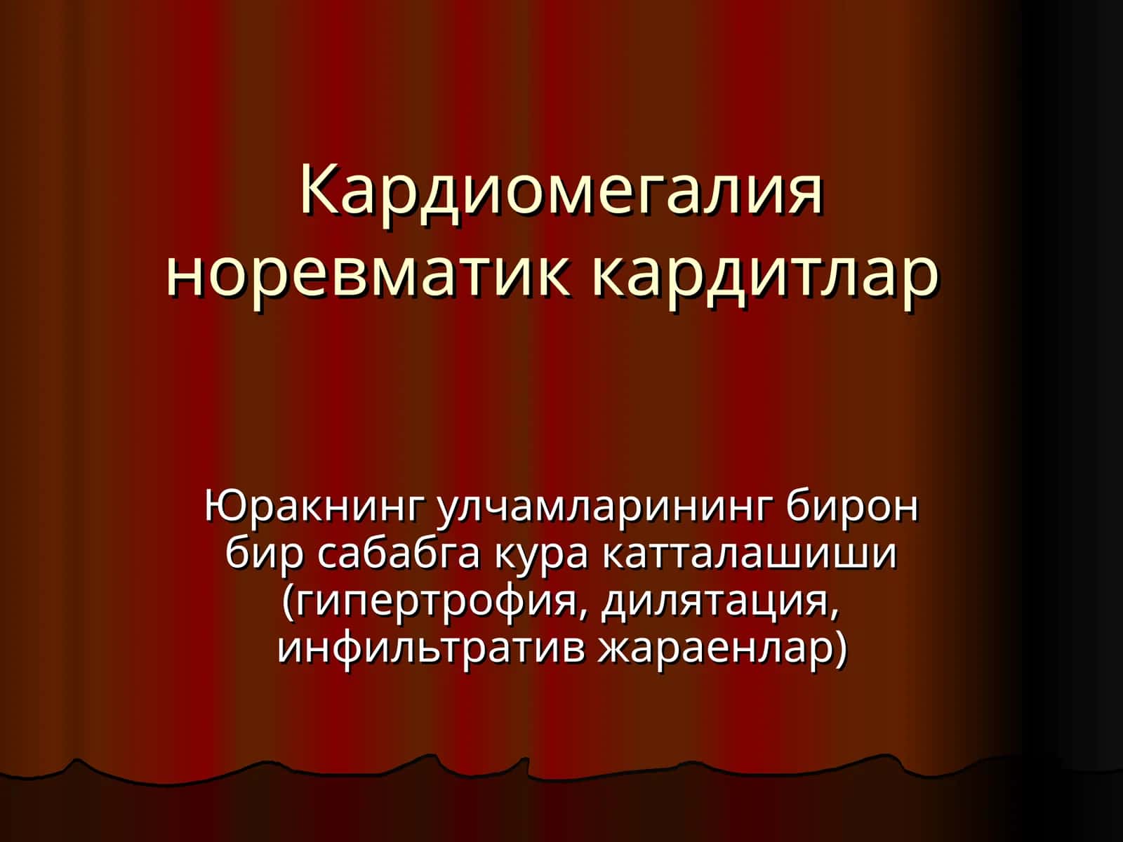 Кардиомегалия норевматик кардитлар