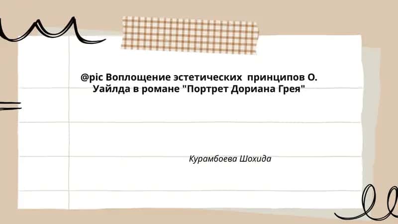 Эстетизм в романе "Портрет Дориана Грея"