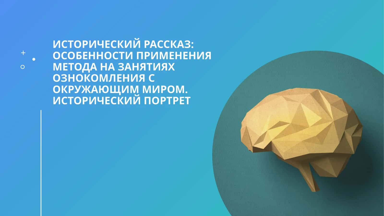 Исторический рассказ: особенности применения метода на занятиях ознокомления с окружающим миром. Исторический портрет