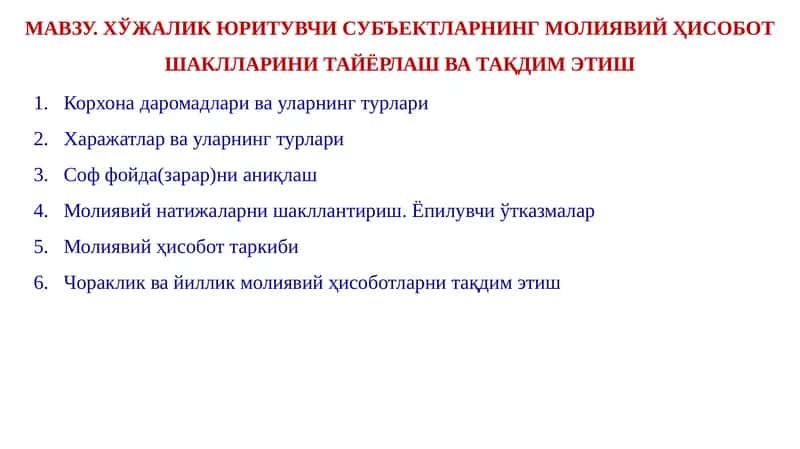 Хўжалик юритувчи субъектларнинг молиявий ҳисобот шакллари