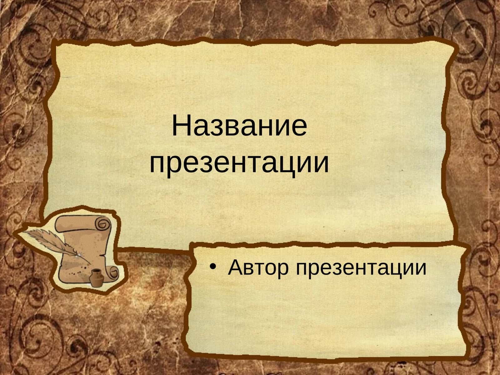 Для оформления презентации использованыинтернет-ресурсы
