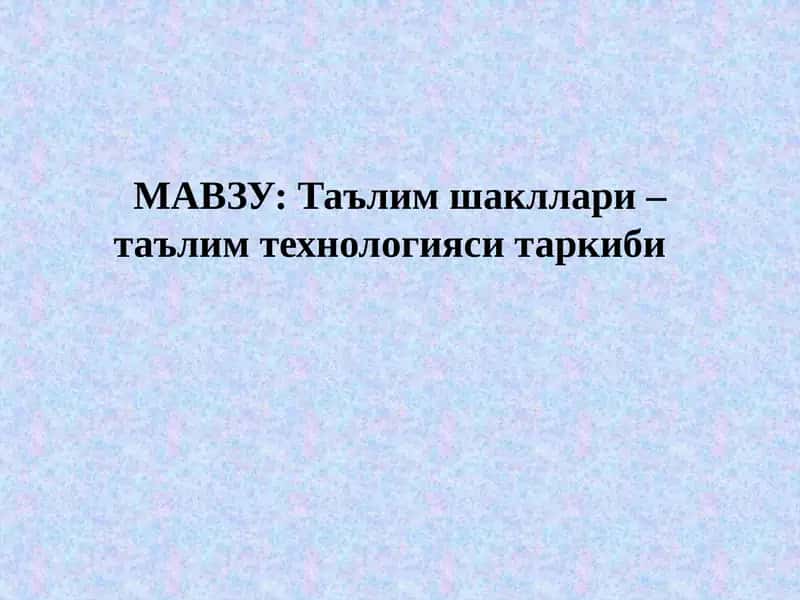 Таълим шакллари – таълим технологияси таркиби