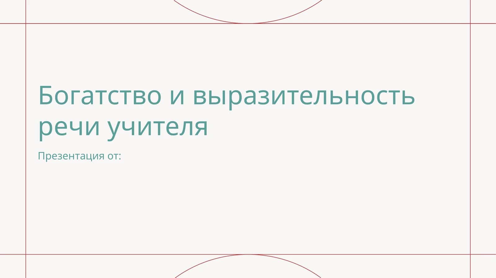 Богатство и выразительность речи учителя