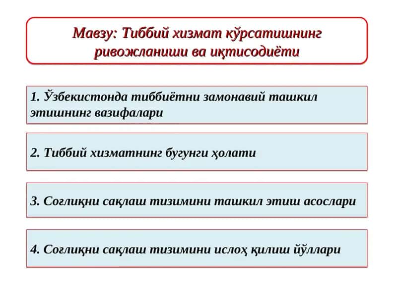 Тиббий хизмат кўрсатишнинг ривожланиши ва иқтисодиёти