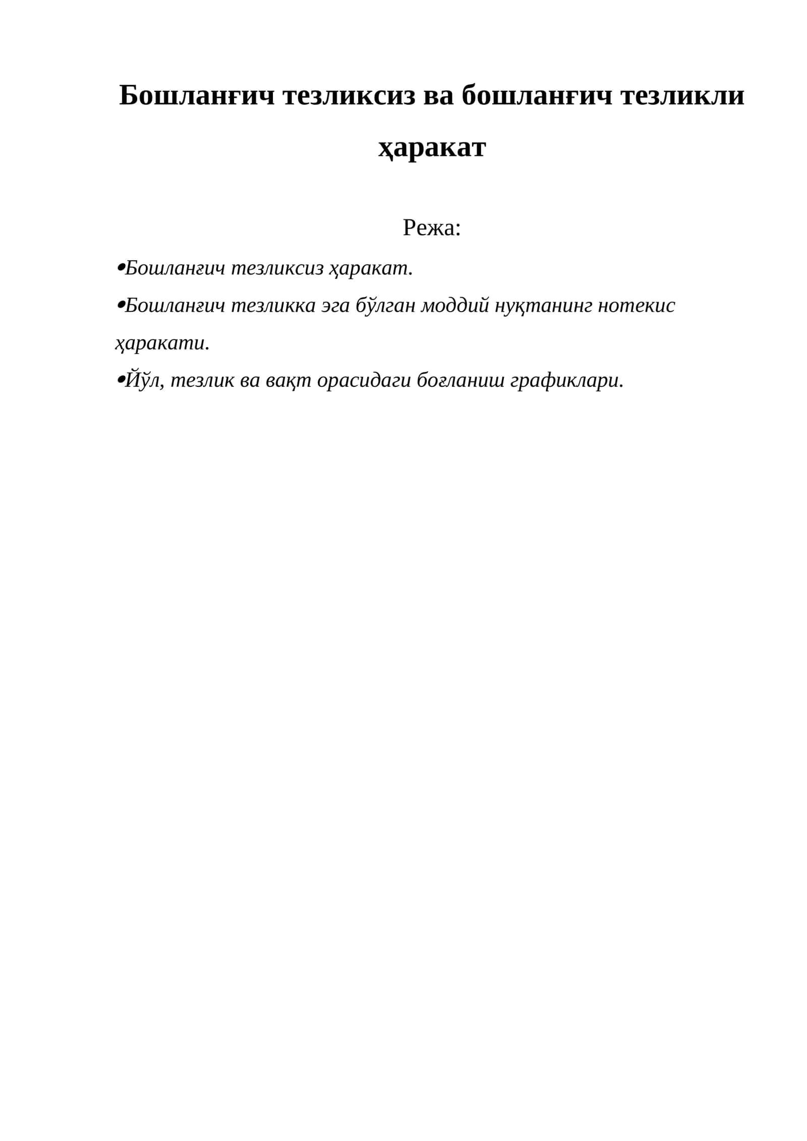 Бошланғич тезликсиз ва бошланғич тезликли ҳаракат